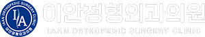 이안정형외과